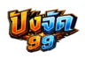 ปังจัด 99 logo